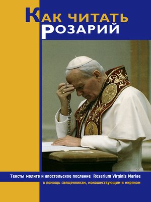 cover image of Как читать Розарий